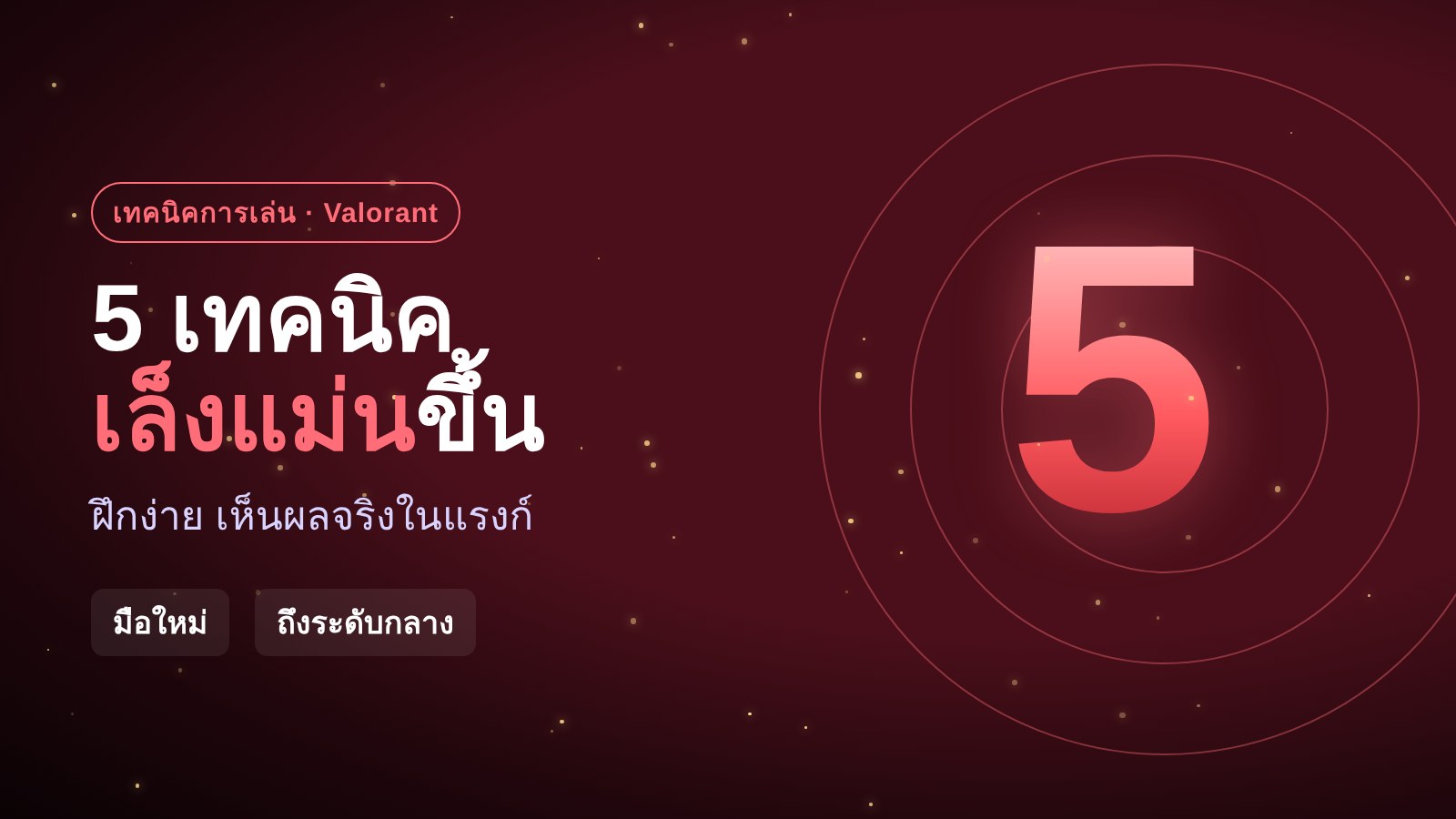 กราฟิก 5 เทคนิคเล็งแม่นใน Valorant ตัวเลข 5 สีแดงบนพื้นหลังแดงเข้ม